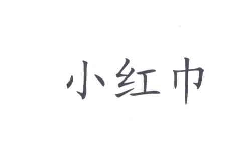 小红巾