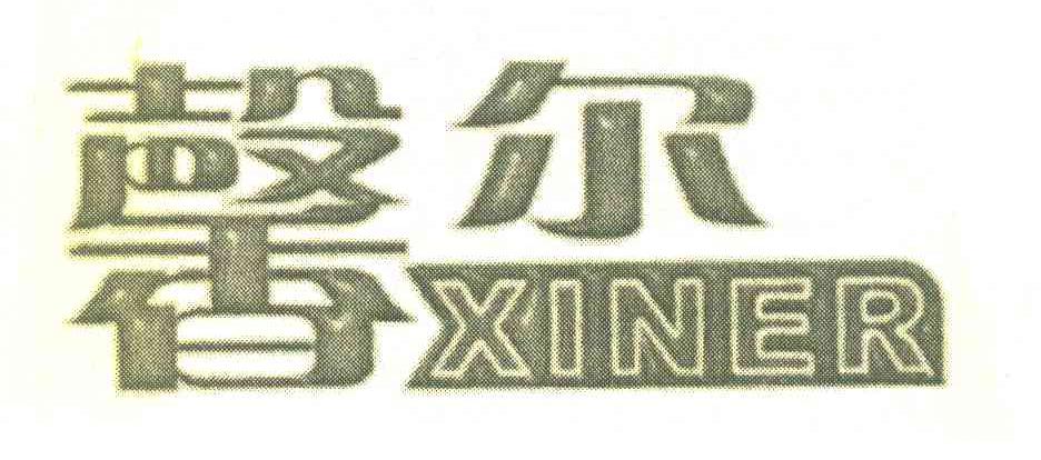 馨尔
