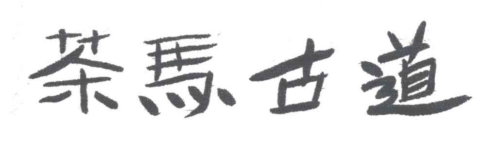 茶马古道