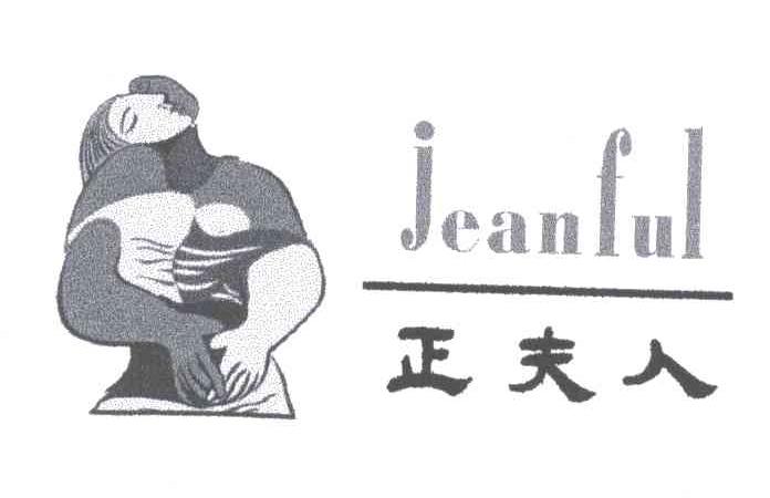 正夫人;JEANFUL