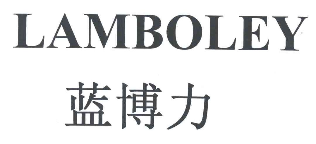 蓝博力;LAMBOLEY