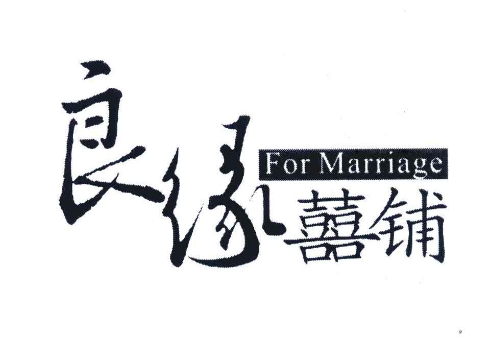 良缘喜铺;FOR MARRIAGE