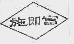 施即富