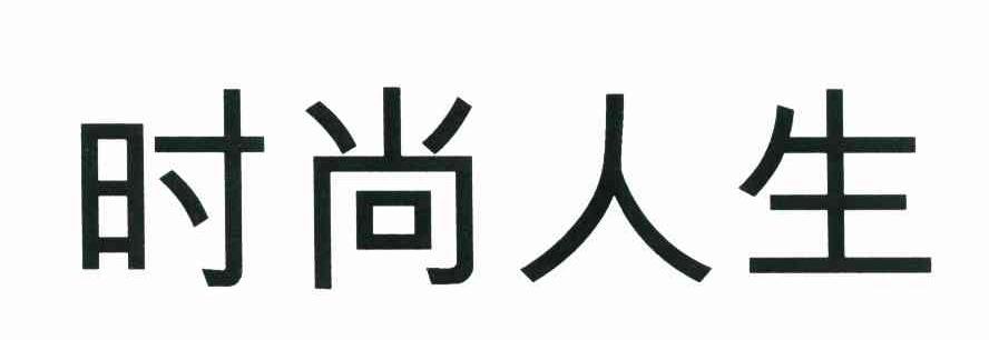 时尚人生