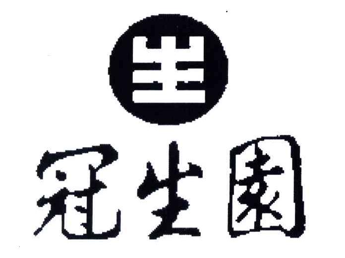 冠生园