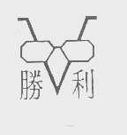 胜利