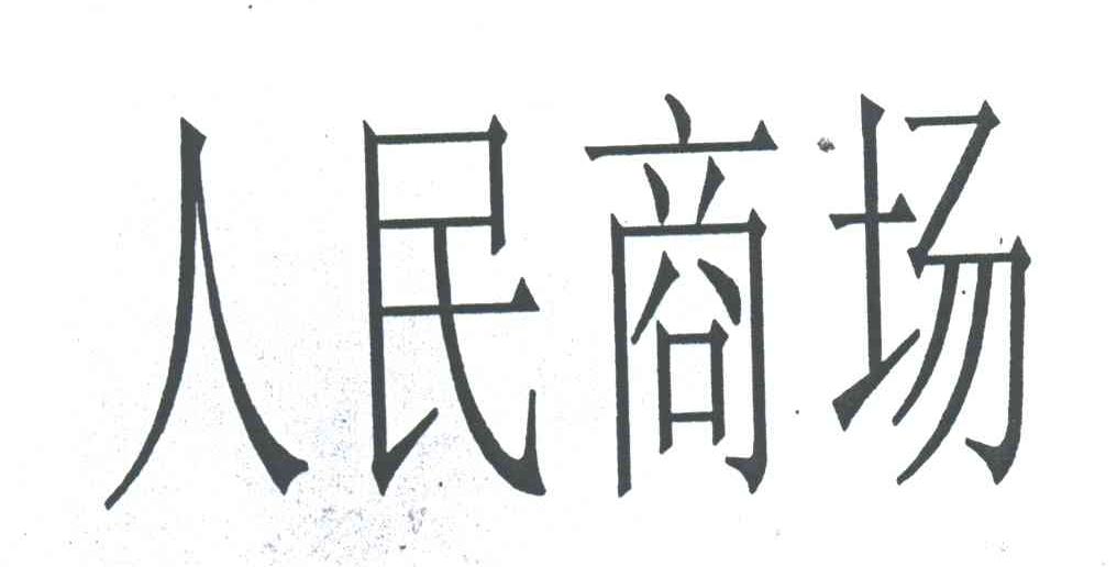 人民商场