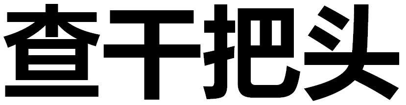 查干把头