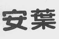 安叶