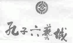 孔子六艺城