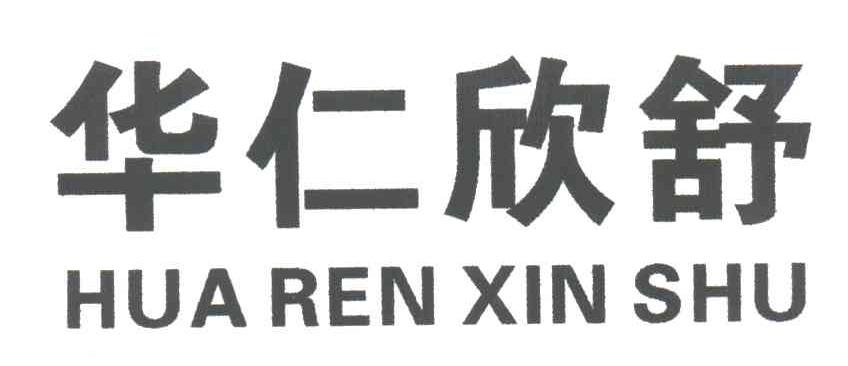 华仁欣舒