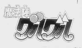 魔法阵