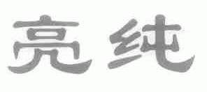 亮纯