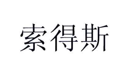 索得斯