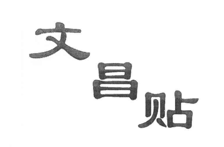 文昌贴