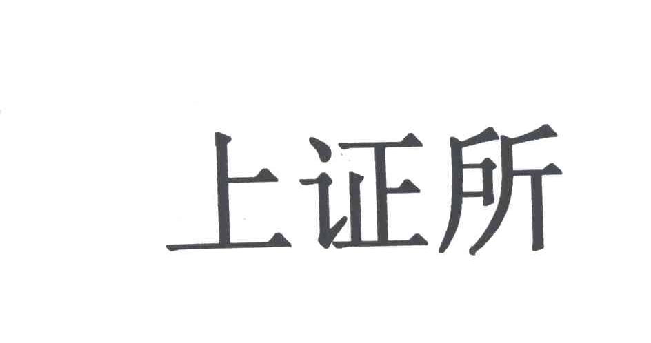 上证所