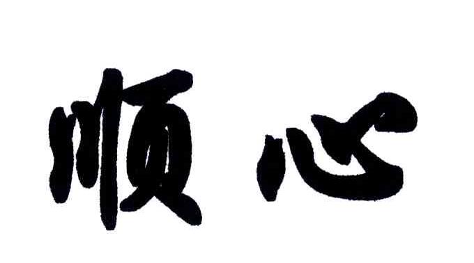 顺心