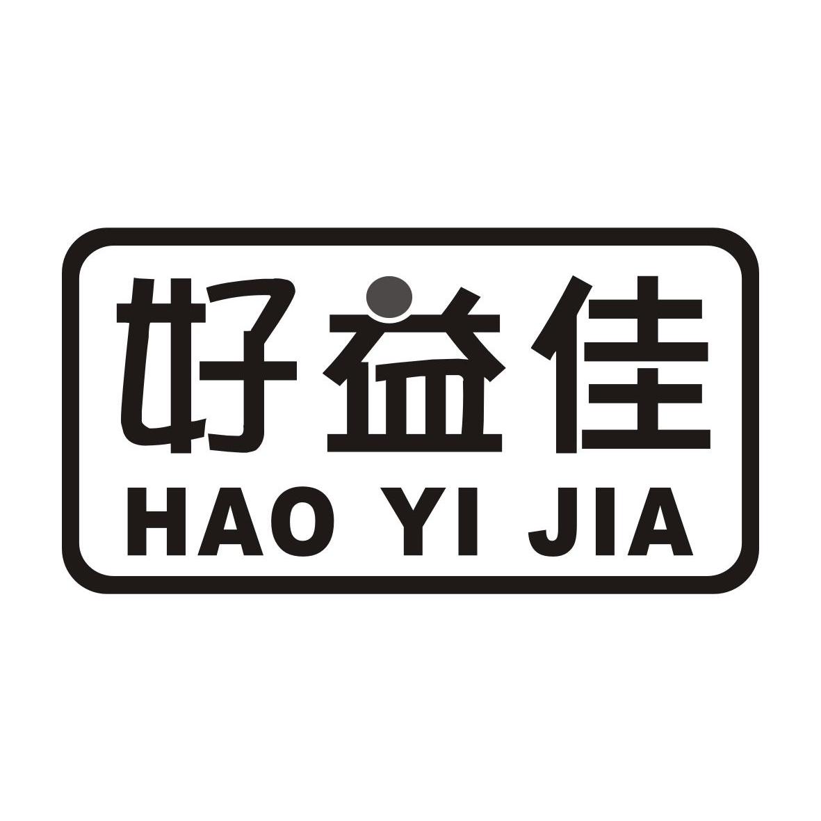 好益佳