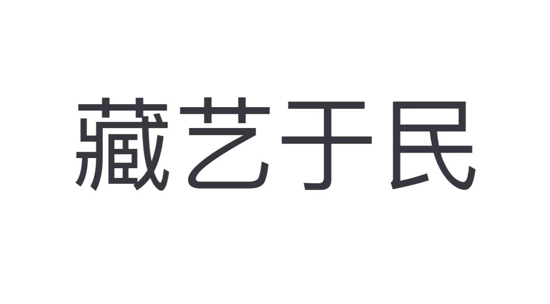 藏艺于民