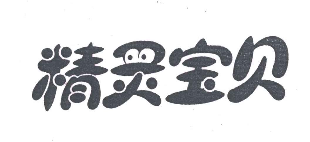 精灵宝贝