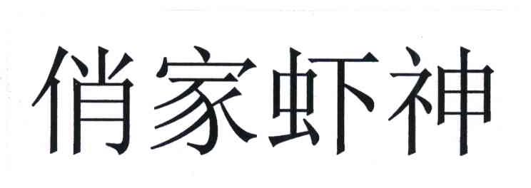 俏家虾神