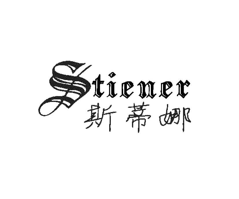 斯蒂娜 STIENER