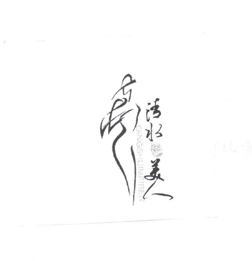 清水美人