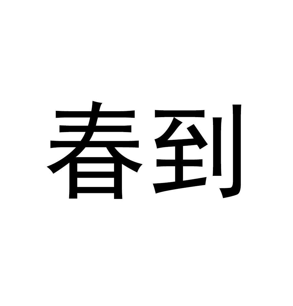 春到