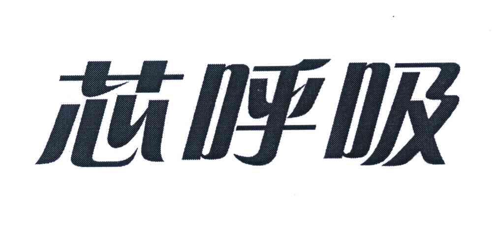 芯呼吸