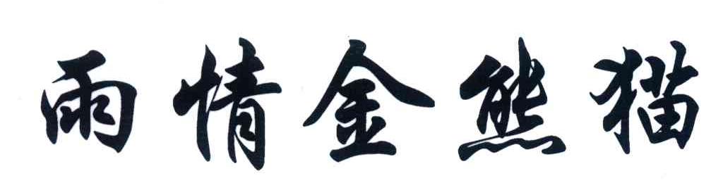 雨情金熊猫