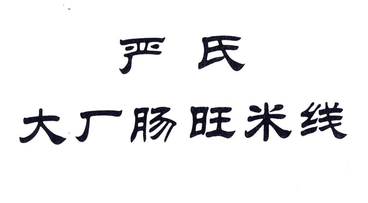 严氏大厂
