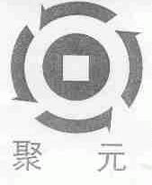 聚元