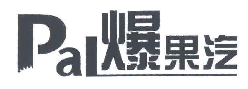 爆果汽;PAL