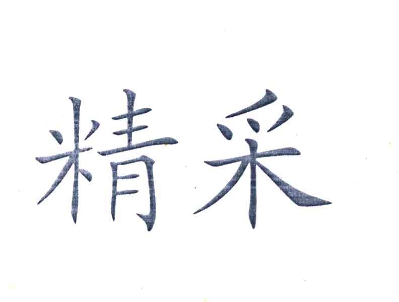 精采