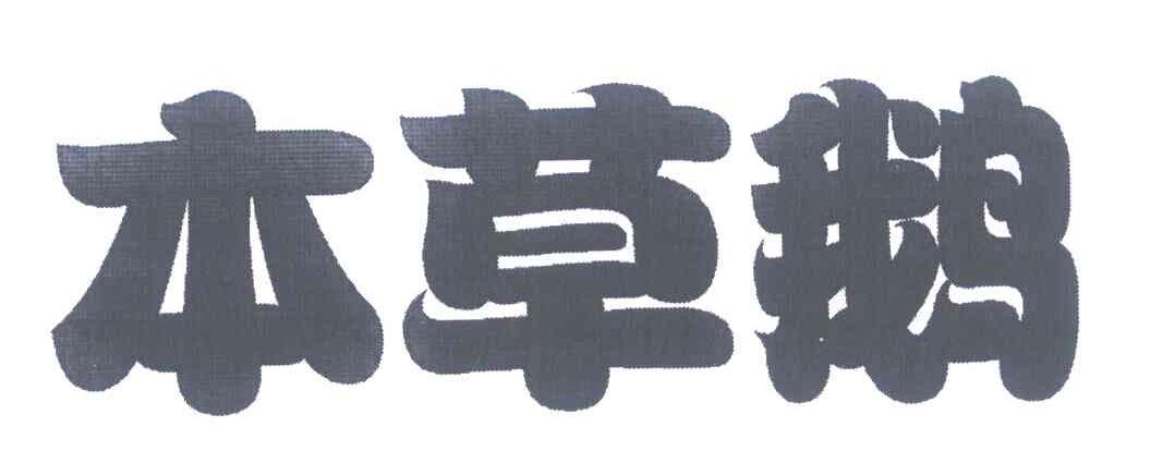 本草鹅