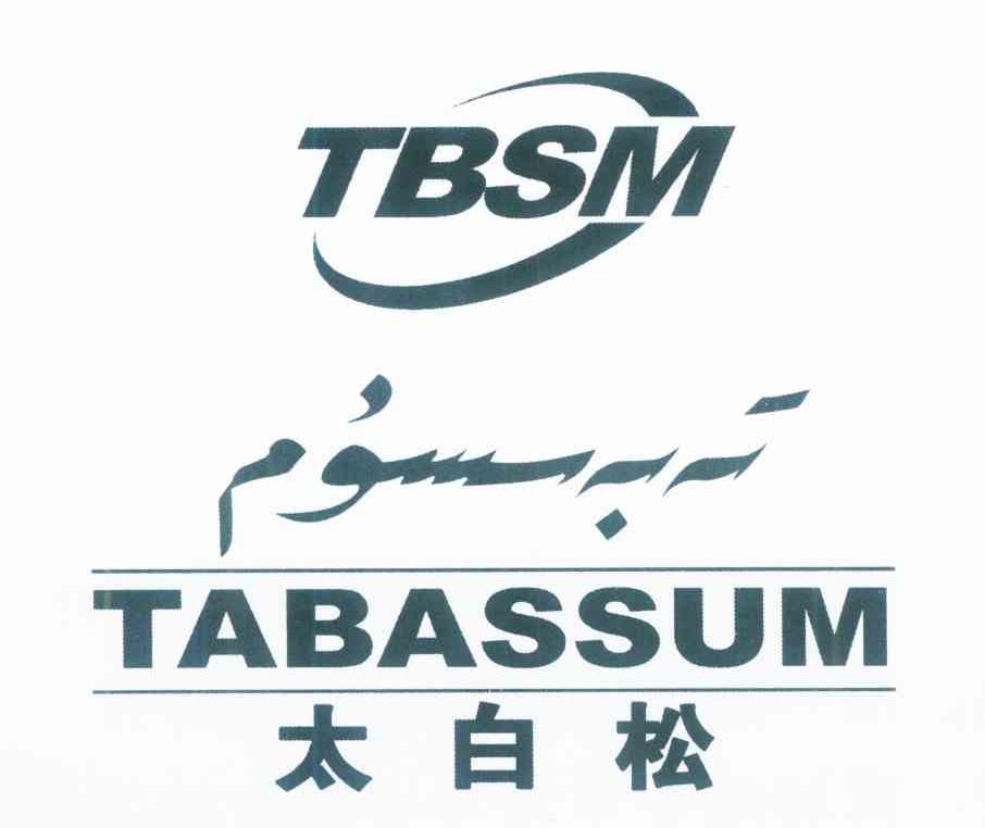 太白松 TABASSUM TBSM