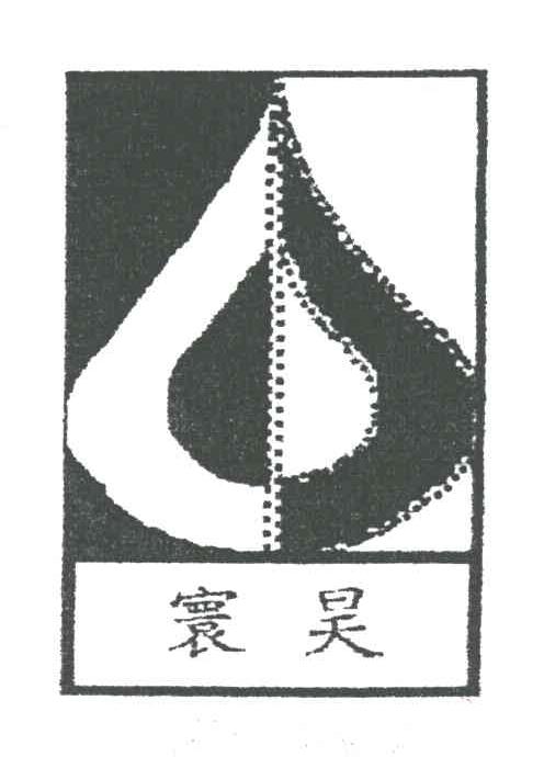 寰昊