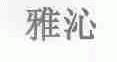 雅沁
