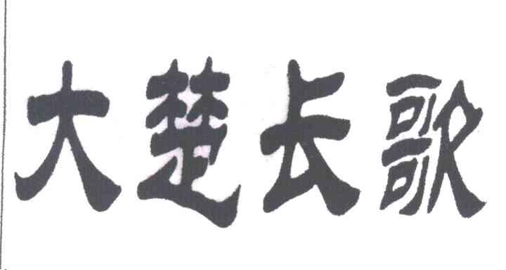 大楚长歌
