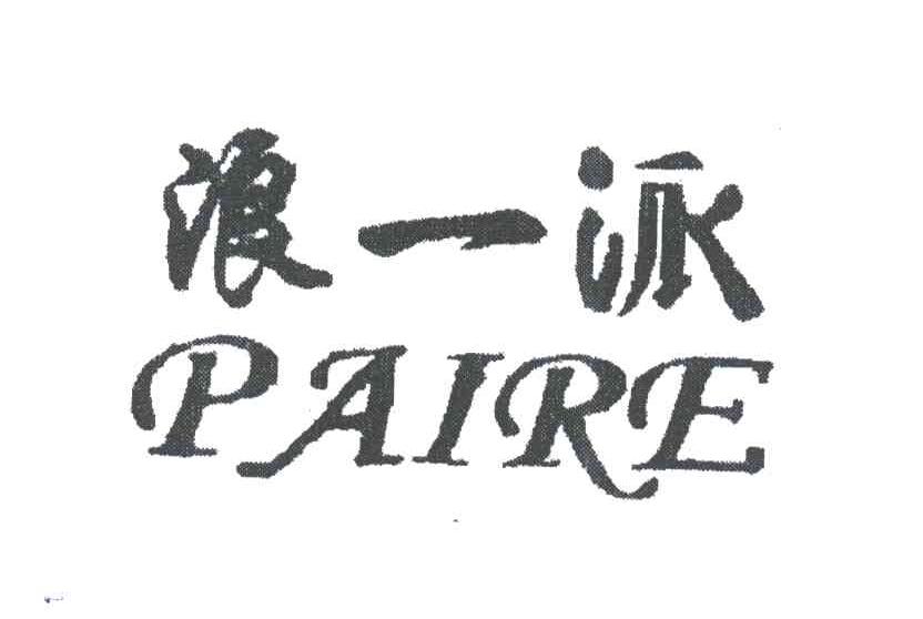 浪一派