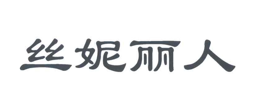 丝妮丽人