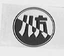 八方