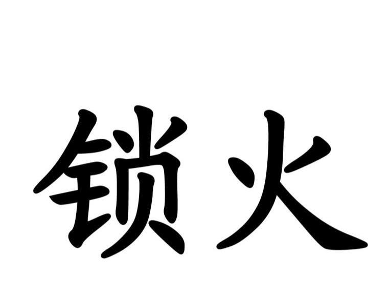锁火