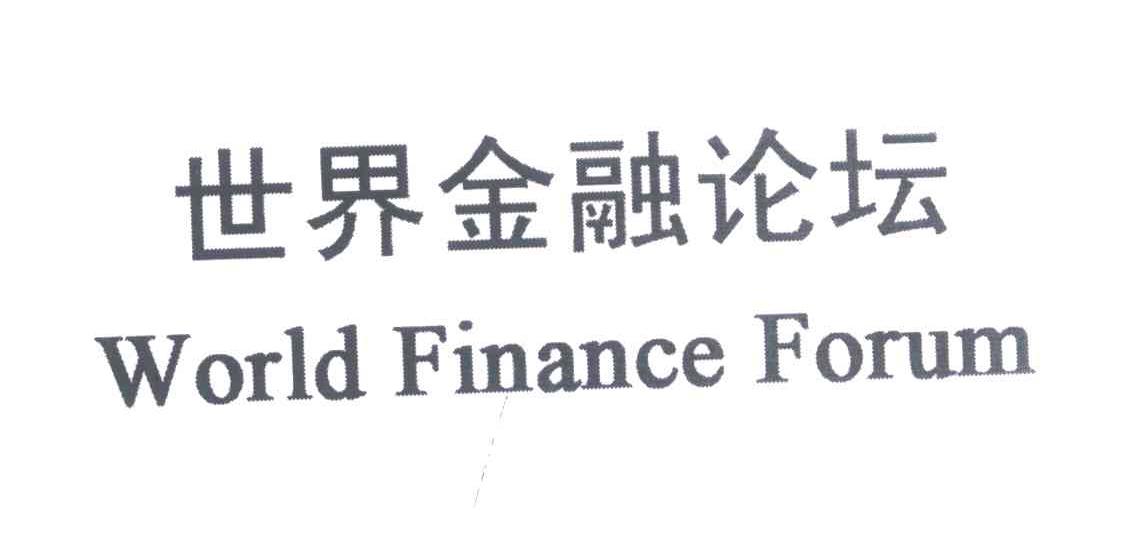 世界金融论坛;WORLD FINANCE FORUM