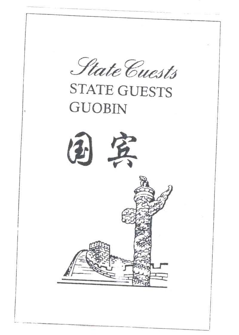 国宾