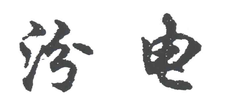 汾电