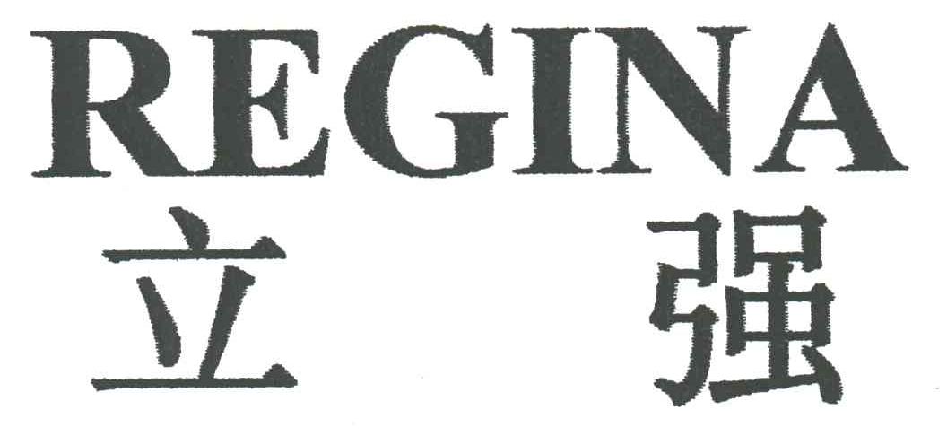 立强REGINA