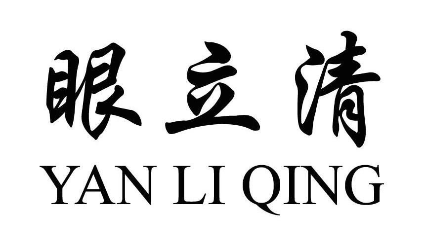 眼立清