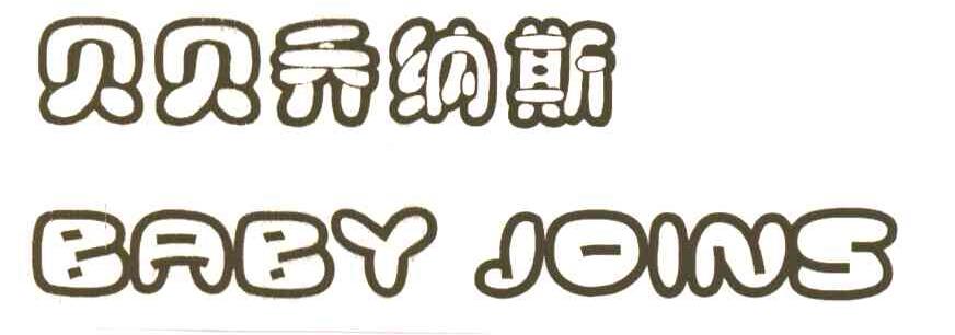 贝贝乔纳斯