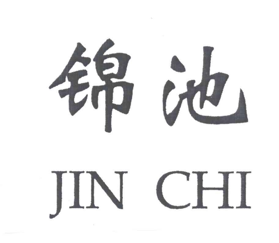 锦池